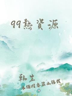 99热资源