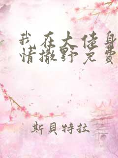 我在大佬身边尽情撒野免费阅读