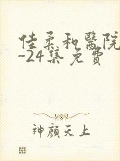 佳柔和医院长1-24集免费