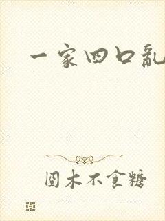 一家四口乱炖