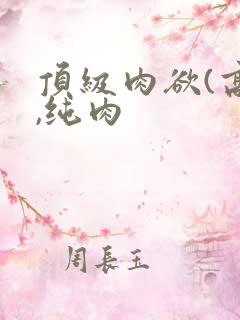 顶级肉欲(高h,纯肉