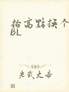 抬高点换个姿势BL