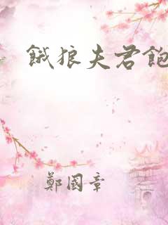 饿狼夫君饱娘子