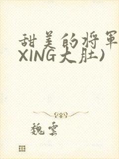 甜美的将军(双XING大肚)