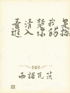 看清楚我是怎么进入你的总裁