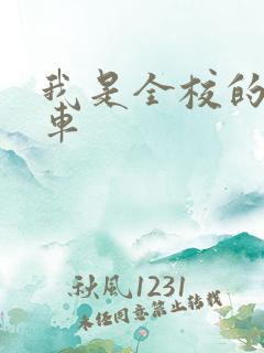 我是全校的公交车