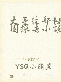 大手往哪秘密花园探去小说