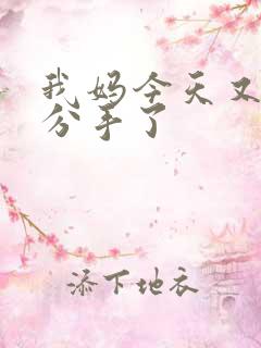 我妈今天又叫我分手了