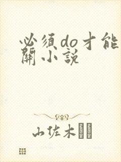 必须do才能通关小说