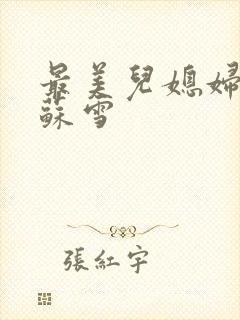 最美儿媳妇说说苏雪