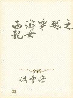 西游穿越之我是龙女