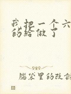 我把一个六年级的给做了
