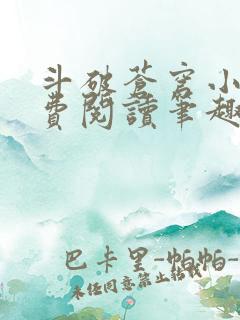 斗破苍穹小说免费阅读笔趣阁无弹窗5200