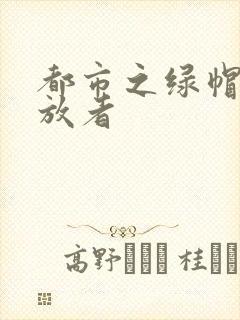 都市之绿帽子发放者