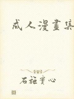 成人漫画集