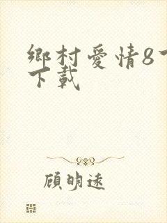 乡村爱情8下部下载