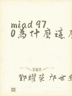 miad 970为什么这么火