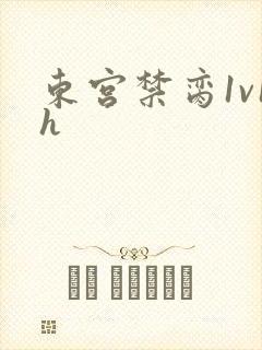 东宫禁脔1v1h