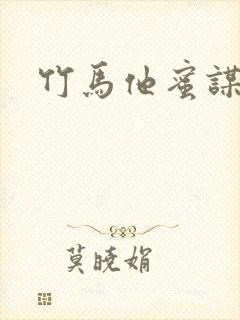 竹马他蜜谋已久