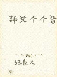 师兄个个皆男宠