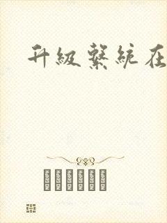 升级系统在斗破