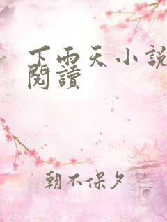 下雨天小说免费阅读