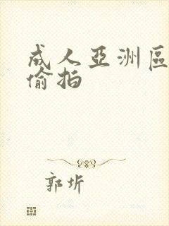 成人亚洲区无码偷拍