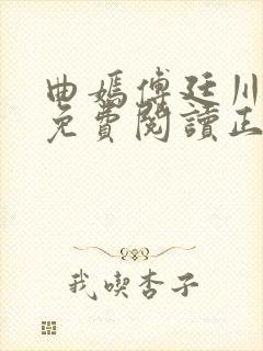 曲嫣傅廷川全文免费阅读正版最新章节