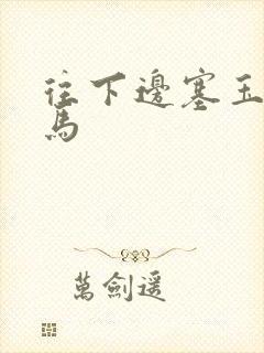 往下边塞玉器骑马