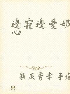 边宠边爱奶黄流心