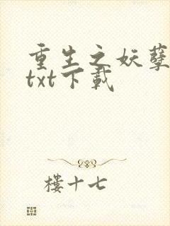 重生之妖孽人生txt下载