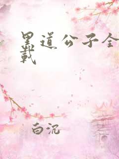 黑道公子全集下载