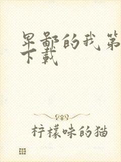 卑鄙的我第二部下载