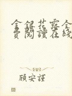 金银花露全文免费阅读在线笔趣阁