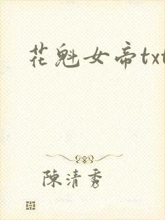 花魁女帝txt