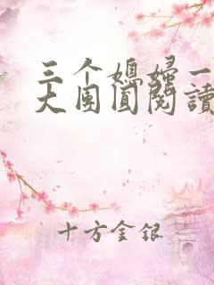 三个媳妇一锅烩大团圆阅读