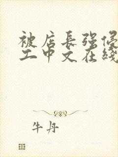 被店长强侵女员工中文在线