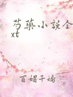 芍药小说全文txt