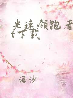 光速领跑者txt下载