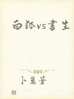 白狐vs书生