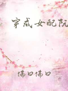 穿成女配阮软