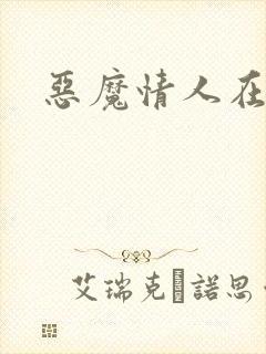 恶魔情人在身边