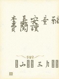 李长安童雅思免费阅读