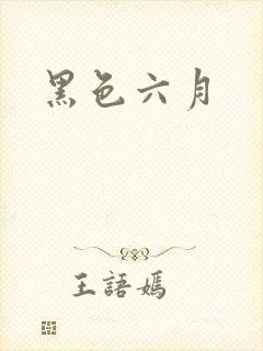 黑色六月