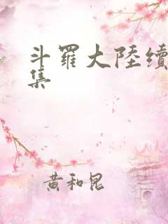 斗罗大陆续集全集