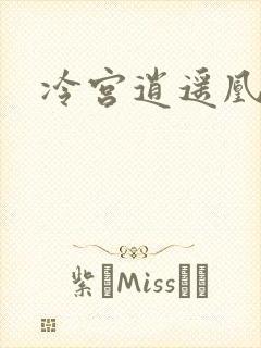 冷宫逍遥凰