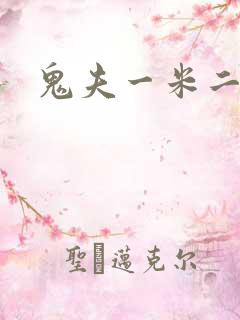 鬼夫一米二媮生