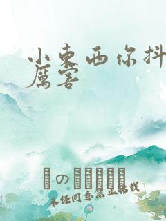 小东西你抖得好厉害