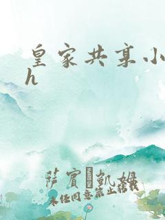 皇家共享小公主h