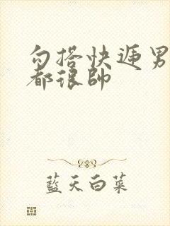 勾搭快递男两个都很帅